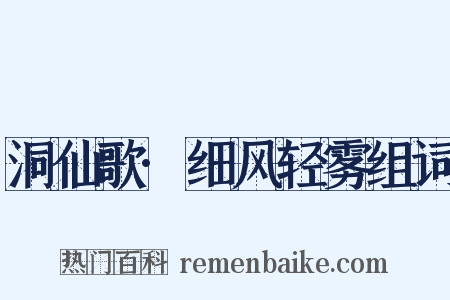 洞仙歌·细风轻雾组词是什么意思的图片